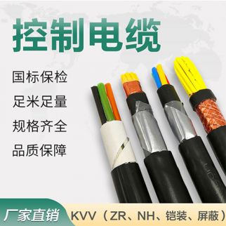 國網電纜 控制電纜KVV（屏蔽/鎧裝/阻燃/耐火）